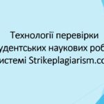 Семінар на тему «Технології перевірки наукових робіт у системі Strikeplagiarism.com»