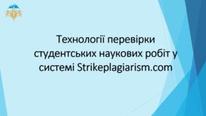 Семінар на тему «Технології перевірки наукових робіт у системі Strikeplagiarism.com»