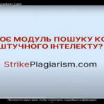 Участь в онлайн вебінарі “Презентація модуля щодо виявлення штучного інтелекту (AI) в антиплагіатній системі StrikePlagiarism.com”