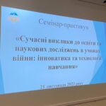 Семінар-практикум «Сучасні виклики до освіти та наукових досліджень в умовах війни: інноватика та технології навчання»