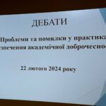 Дебати «Проблеми і помилки у практиках забезпечення академічної доброчесності»