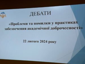 Дебати «Проблеми і помилки у практиках забезпечення академічної доброчесності»
