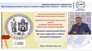 Участь у науково–практичній конференції “Мультидисциплінарний підхід у лікуванні хірургічного хворого – вимога часу”