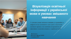Методичний семінар «Візуалізація освітньої  інформації в умовах змішаного навчання»