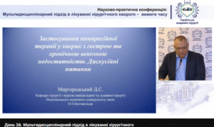 Участь у науково–практичній конференції “Мультидисциплінарний підхід у лікуванні хірургічного хворого – вимога часу”