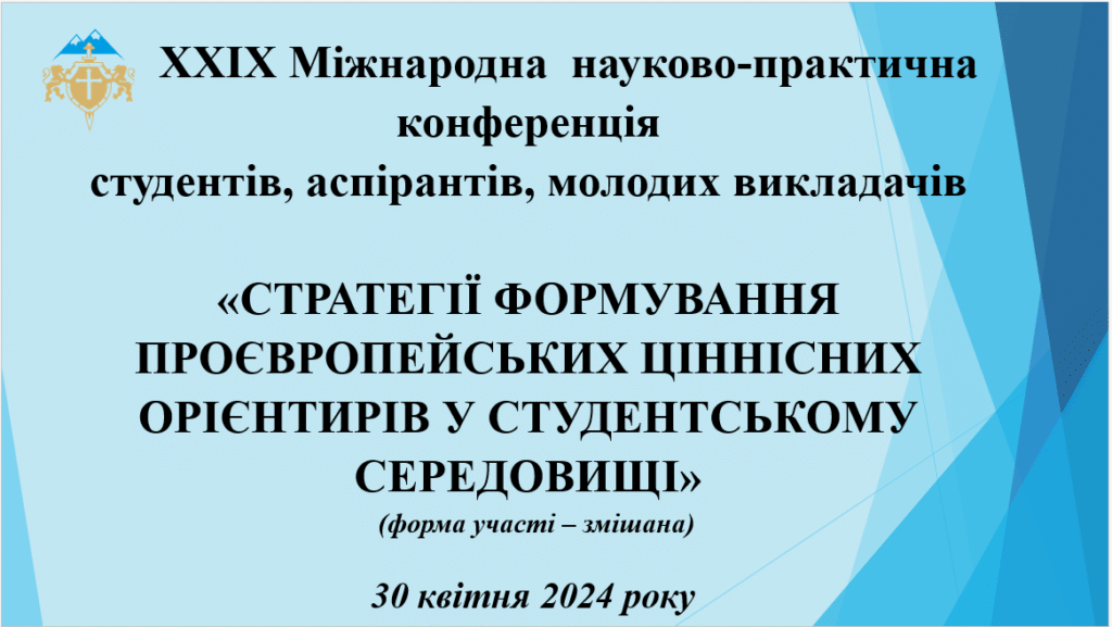 Міжнародна науково-практична конференція студентів, аспірантів, молодих викладачів «Стратегії формування проєвропейських ціннісних орієнтирів у студентському середовищі» – Gallery Image 1