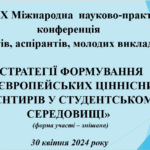 Міжнародна науково-практична конференція студентів, аспірантів, молодих викладачів «Стратегії формування проєвропейських ціннісних орієнтирів у студентському середовищі»
