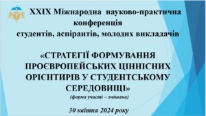 Міжнародна науково-практична конференція студентів, аспірантів, молодих викладачів «Стратегії формування проєвропейських ціннісних орієнтирів у студентському середовищі»
