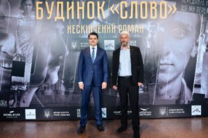 Перегляд прем’єри фільму “Будинок “Слово”. Нескінчений роман”
