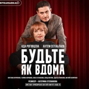 Перегляд вистави «Будьте як вдома