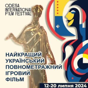 Участь в Одеському міжнародному кінофестивалі