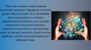 Методичний семінар «Візуалізація освітньої  інформації в умовах змішаного навчання»