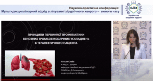 Участь у науково–практичній конференції “Мультидисциплінарний підхід у лікуванні хірургічного хворого – вимога часу”