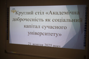 Круглий стіл  «Академічна доброчесність як соціальний капітал сучасного університету»