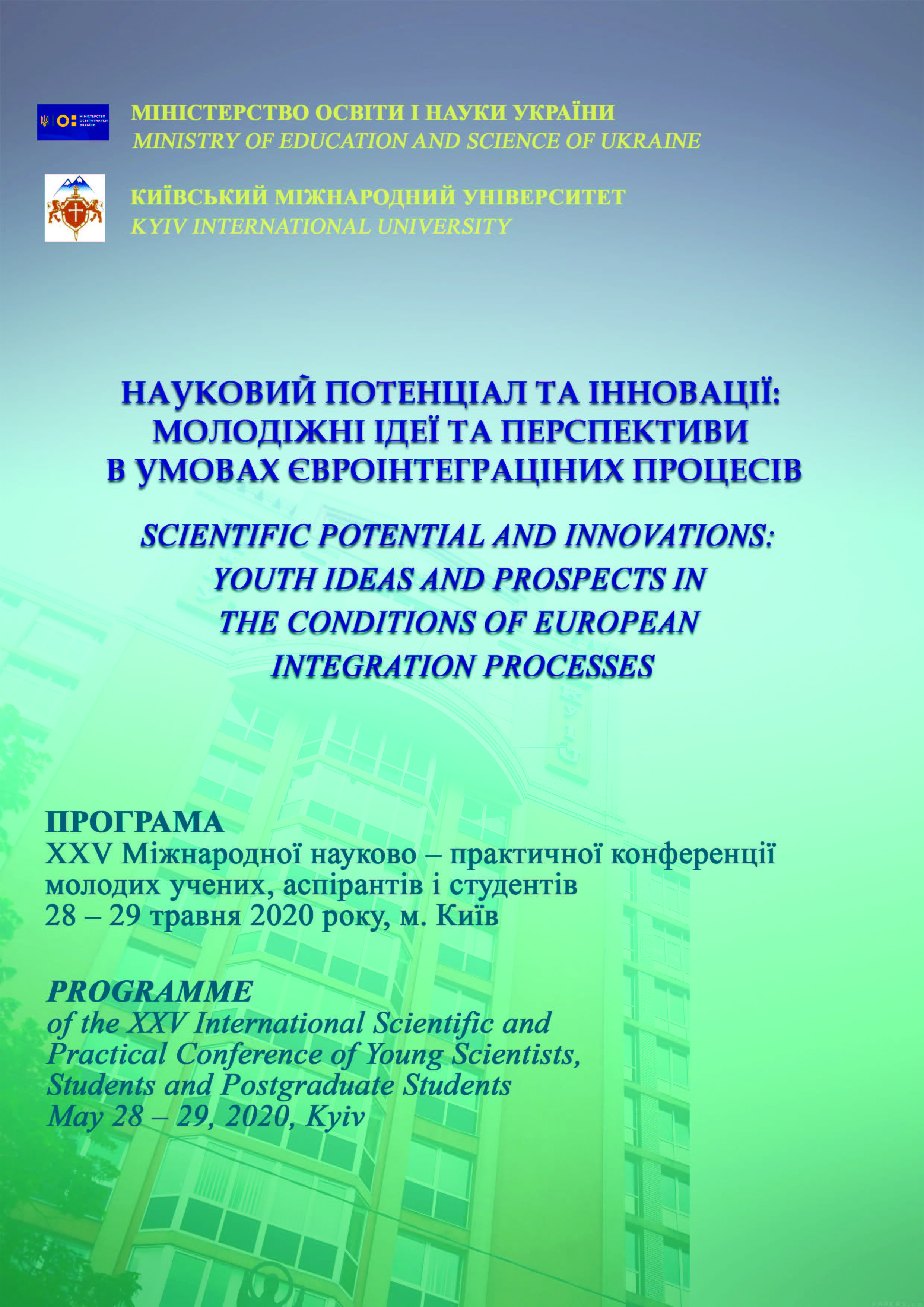 ХХV Міжнародна науково-практична конференція молодих вчених, аспірантів та студентів «Науковий потенціал та інновації: молодіжні ідеї та перспективи в умовах євроінтеграціних процесів» (дистанційна форма проведення)