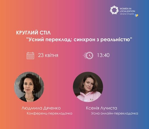 WLUA: Interpreting Roundtable. Усний переклад: синхрон із реальністю – Featured Image