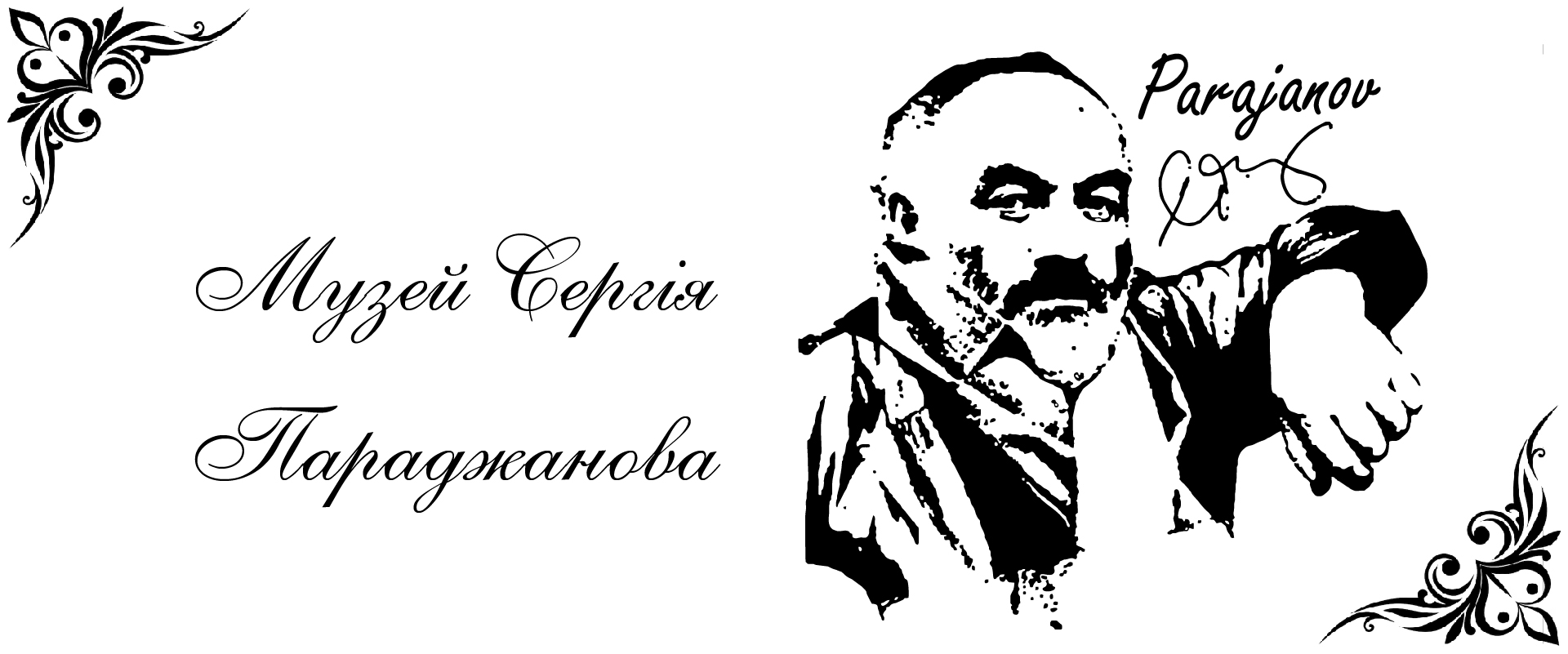 Перший в Україні Музей Сергія Параджанова відчиняє свої двері в КиМУ