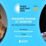 Написання Всеукраїнського радіодиктанту національної єдності-2025