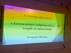 Семінар-практикум «Академічна доброчесність – від теорії до практики»