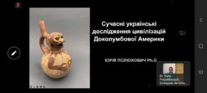 Лекція Надзвичайного та Повноважного посла України в Республіці Перу