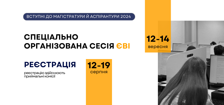 ЄВІ-2024: СПЕЦІАЛЬНО ОРГАНІЗОВАНА СЕСІЯ – Image