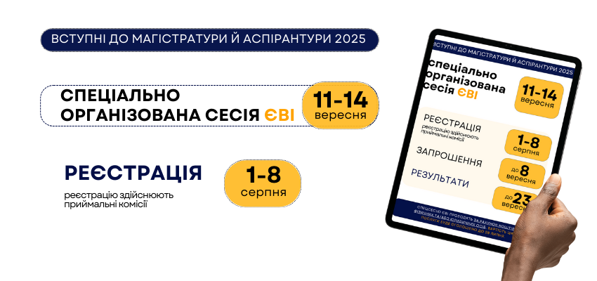 ЄВІ-2025: спеціально організована сесія – Featured Image