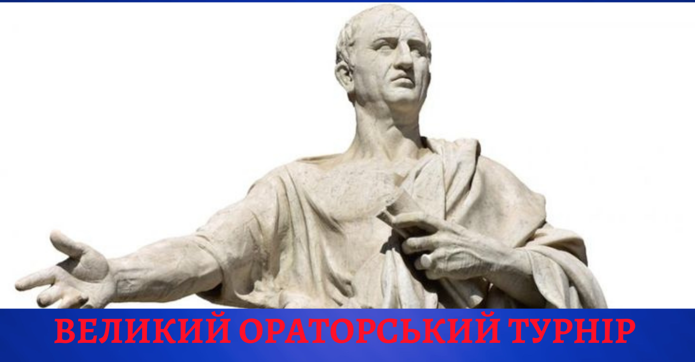 Великий ораторський турнір – Featured Image