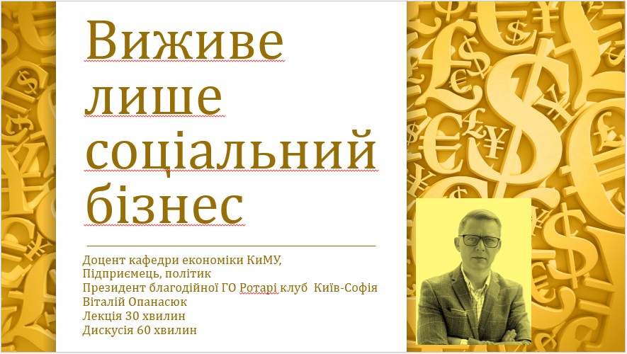 Відкрита лекція Віталія Опанасюка – Featured Image