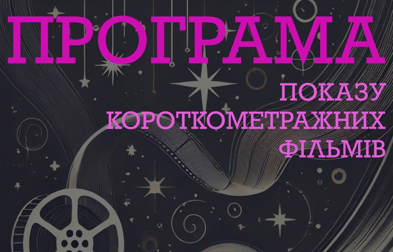 Відкритий іспит з “Основ режисури кіно і телебачення”