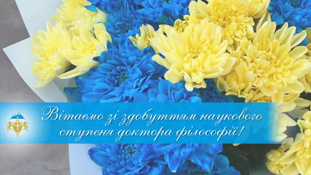 Вітання зі здобуттям наукового ступеня доктора філософії – Image