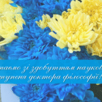 Вітання зі здобуттям наукового ступеня доктора філософії