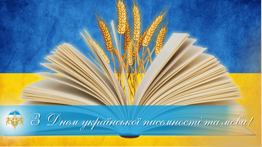 Вітаємо вас із Днем української писемності та мови – Image