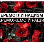 День пам’яті та перемоги над нацизмом у Другій світовій війні