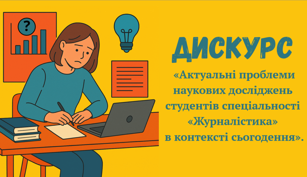 Дискурс: «Актуальні проблеми наукових досліджень студентів спеціальності «Журналістика» в контексті сьогодення» – Image