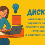 Дискурс: «Актуальні проблеми наукових досліджень студентів спеціальності «Журналістика» в контексті сьогодення»