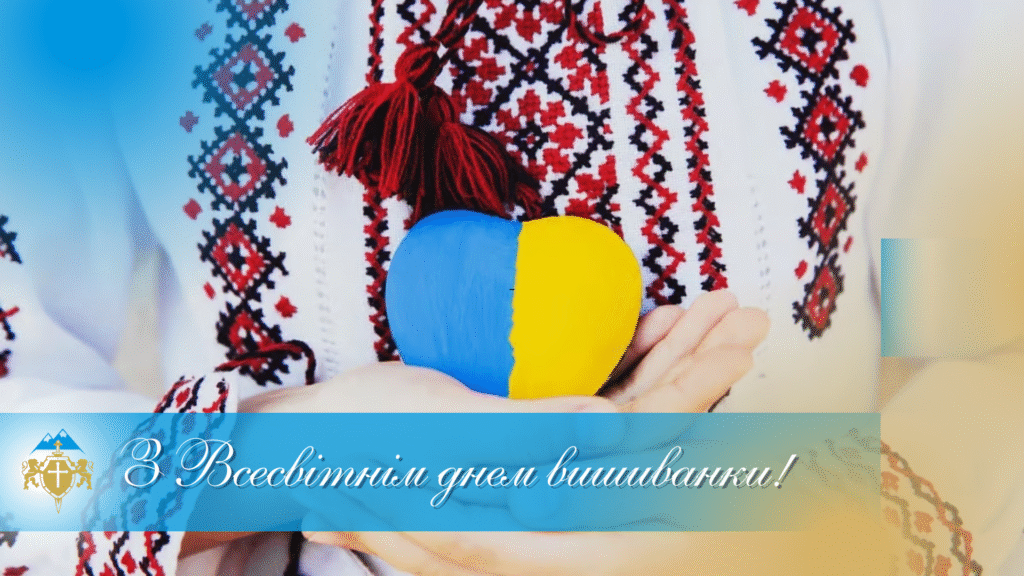 З Всесвітнім днем вишиванки – Image