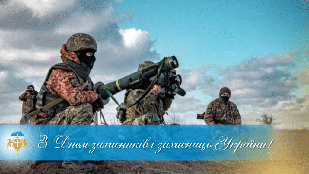 З Днем захисників і захисниць України – Image
