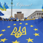 З Днем Європи