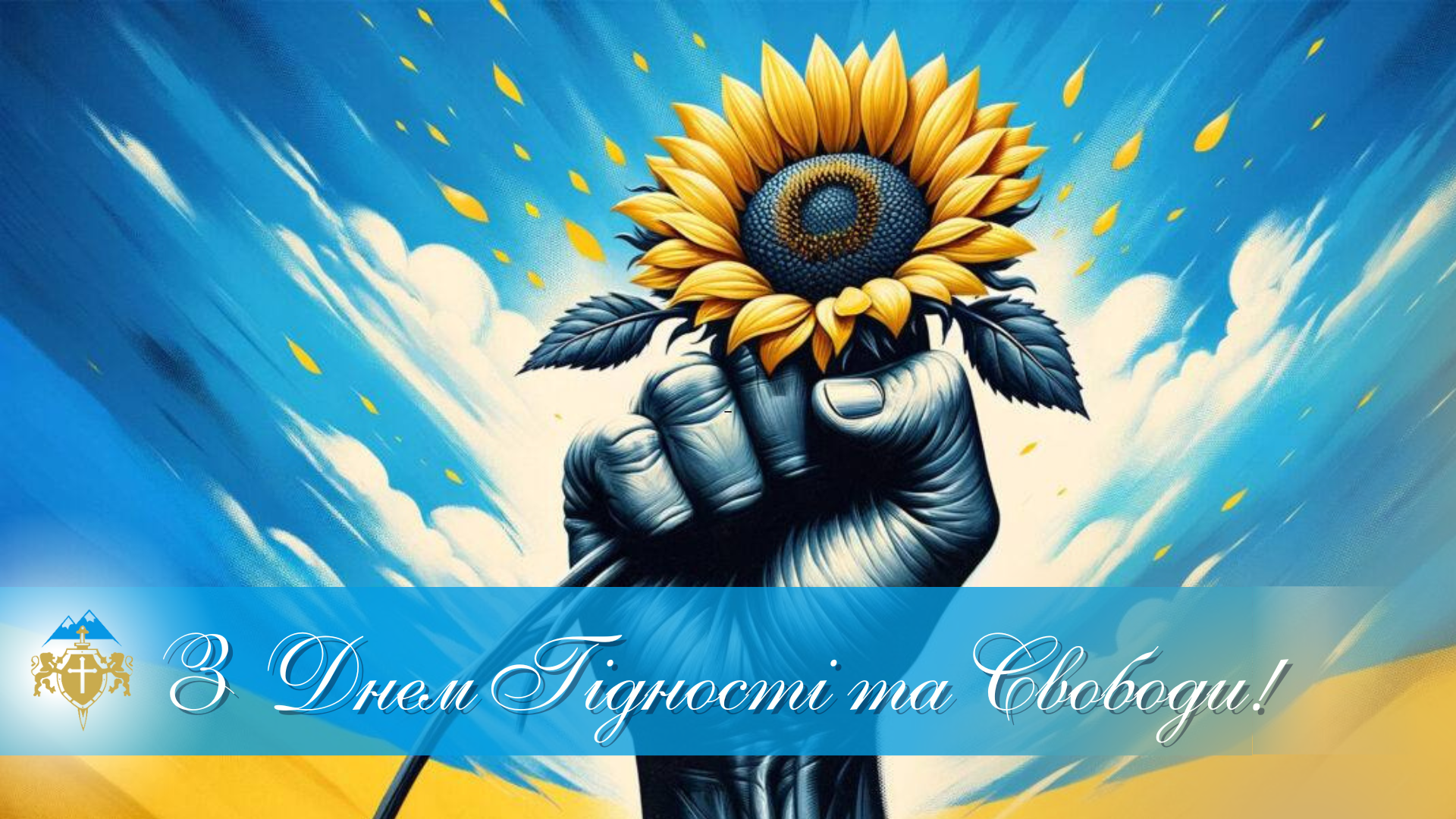 З Днем Гідності та Свободи – Featured