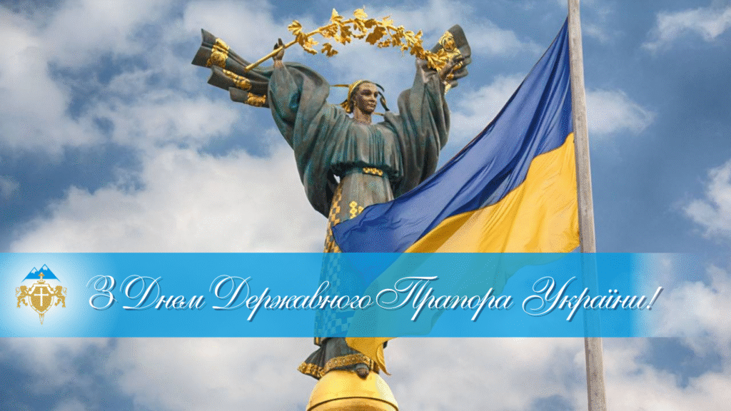 З Днем Держаного Прапора України – Image