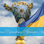 З Днем Держаного Прапора України
