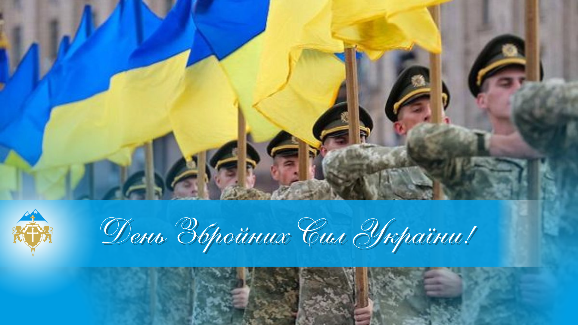 З Днем Збройних Сил України