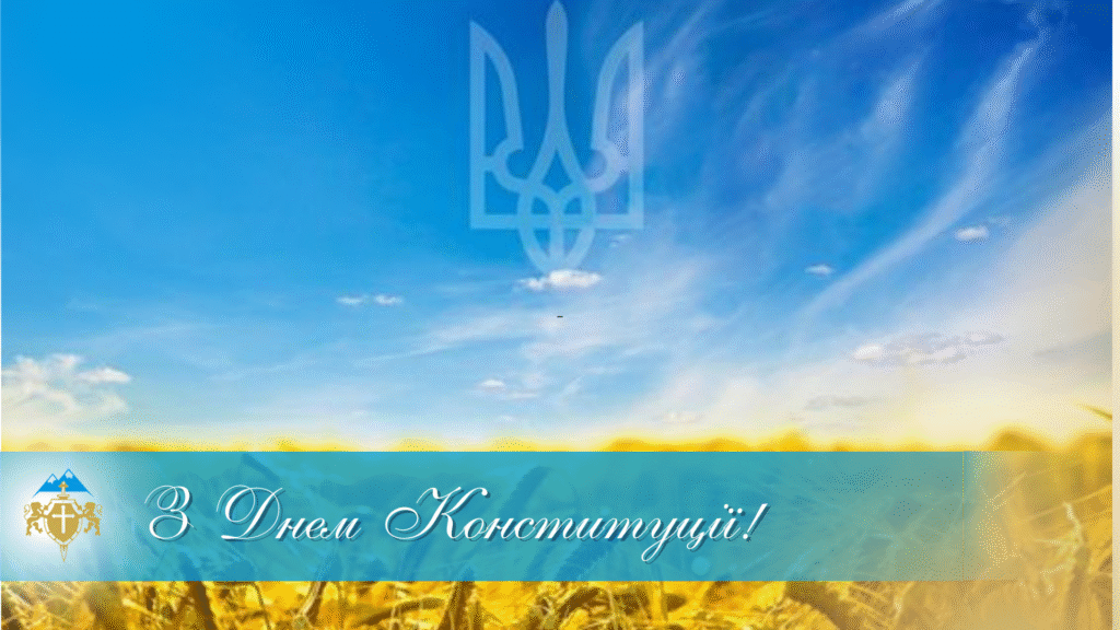 З Днем Конституції – Image
