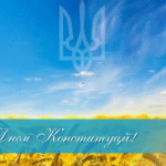 З Днем Конституції