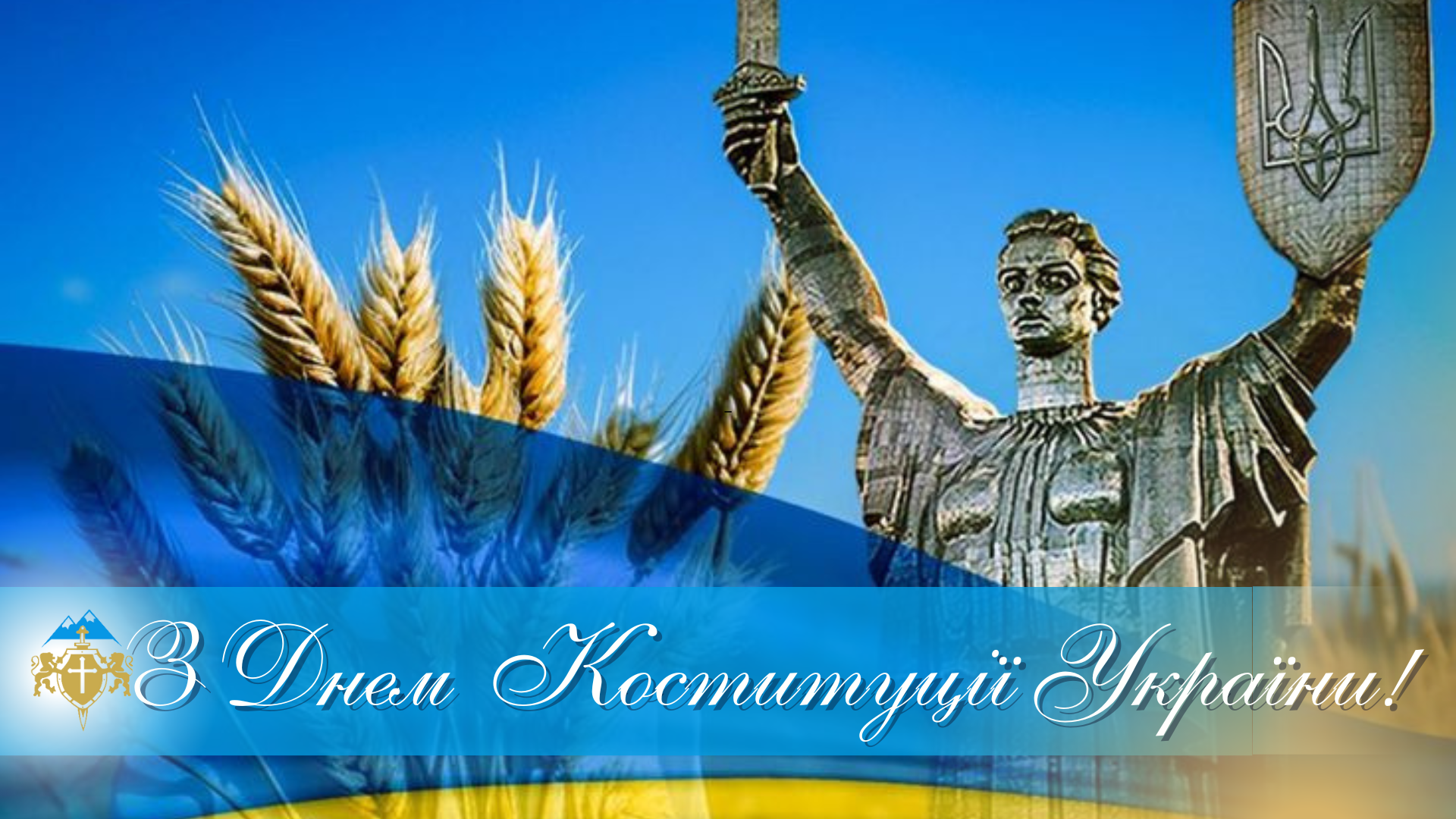 З Днем Конституції України – Featured Image