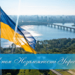 З Днем Незалежності України