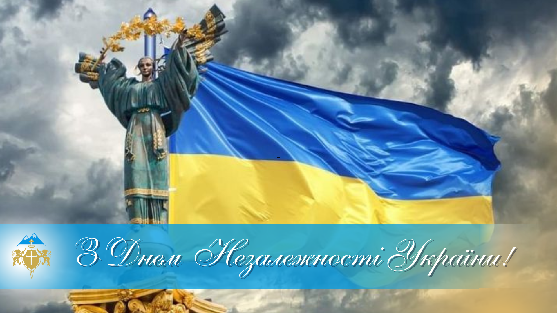 З Днем Незалежності України – Featured Image
