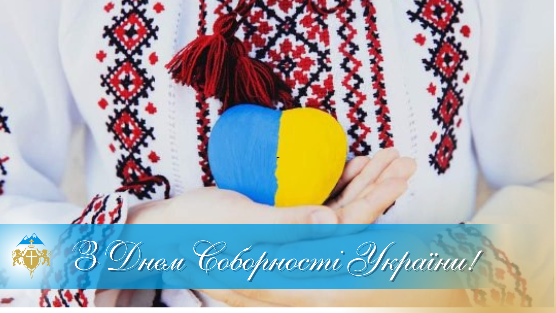 З Днем Соборності України – Featured