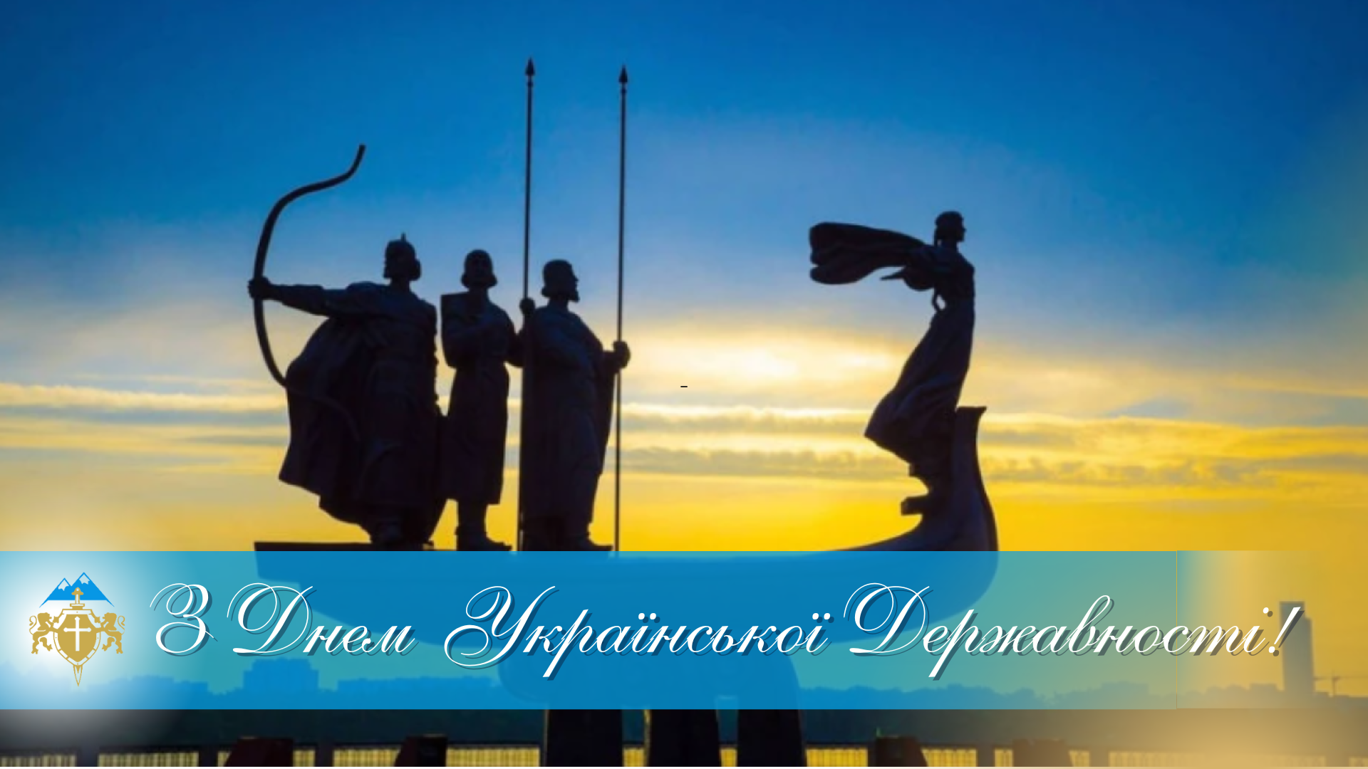 З Днем Української Державності – Featured Image
