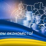 З Днем економіста